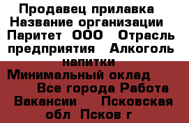 Продавец прилавка › Название организации ­ Паритет, ООО › Отрасль предприятия ­ Алкоголь, напитки › Минимальный оклад ­ 24 500 - Все города Работа » Вакансии   . Псковская обл.,Псков г.